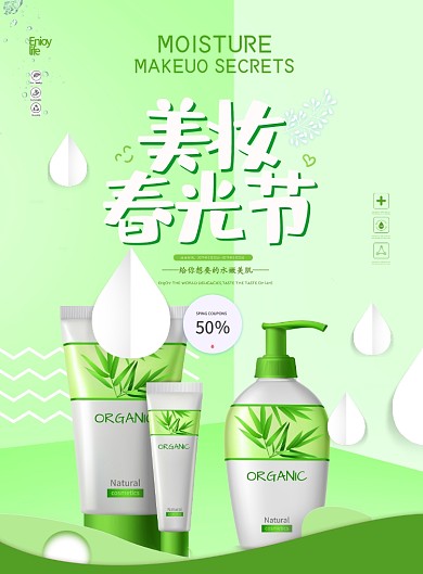 美妆春光节优惠护肤品绿色立体清新海报