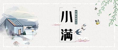小满中国传统节日手绘公众号封面