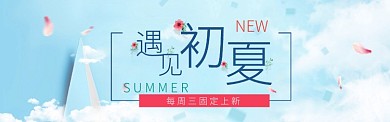 遇见初夏清新促销淘宝banner