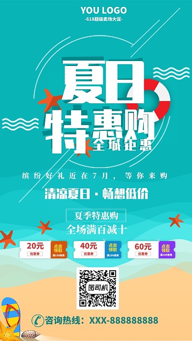 夏日特惠缤纷好礼等你来海报