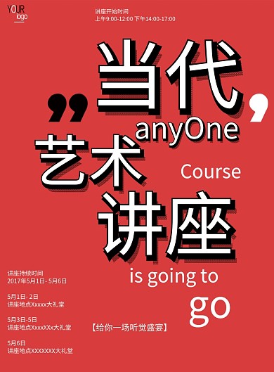 当代艺术讲座红色盛宴广告印刷海报