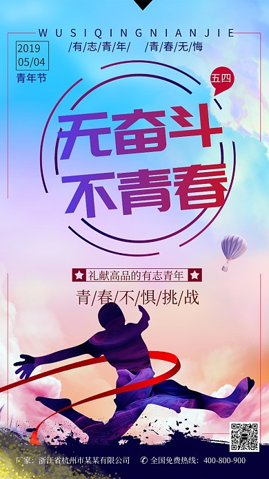 创意梦幻五四青年节手机海报