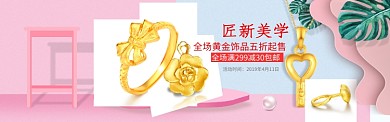匠新美学黄金饰品淘宝banner