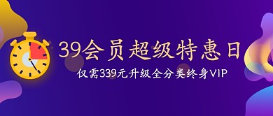 紫蓝简约梦幻会员公众号首图