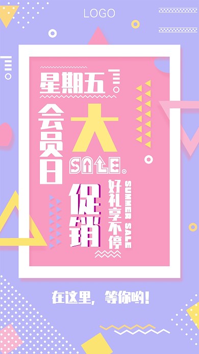 清新孟菲斯创意手机促销海报