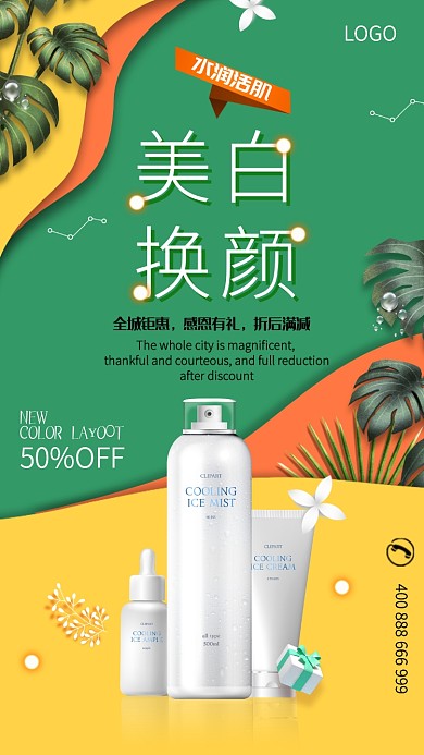 简约创意排版护肤品手机促销海报