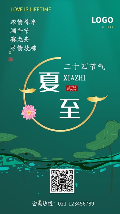 创意绿色传统节气夏至海报