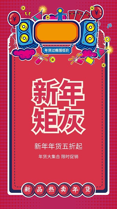 新年年货促销海报