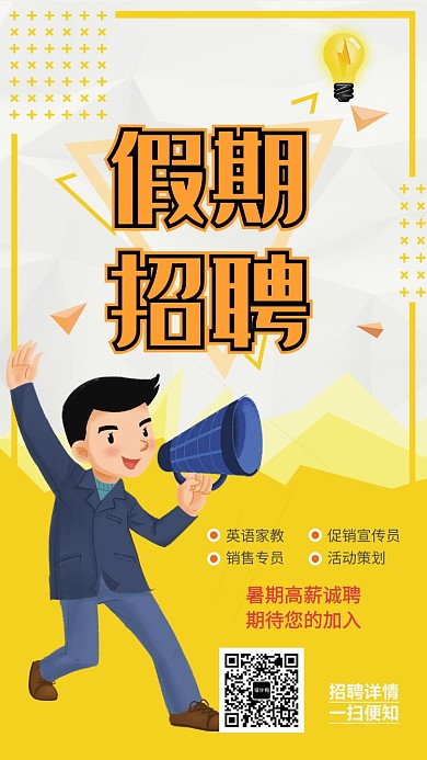黄色创意招聘手机海报