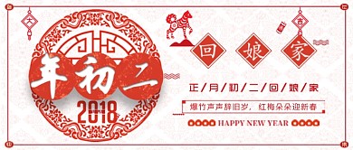 年初二回娘家春节习俗公众号首图