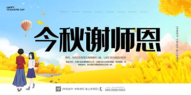 金秋谢师恩秋天卡通麦田展板