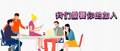 扁平人物招聘公众号首图
