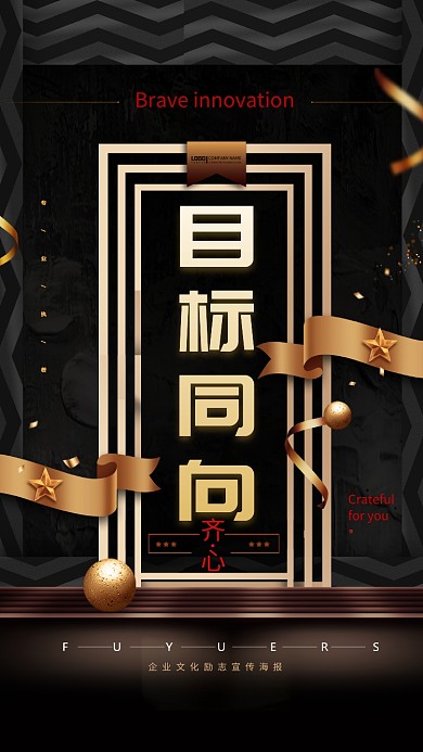 创意画面齐心企业文化手机海报