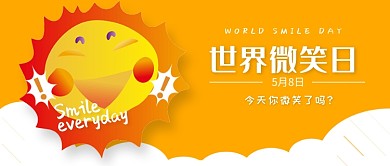 世界微笑日微信公众号素材图片