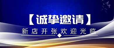 新店开张邀请函微信公众号素材图片