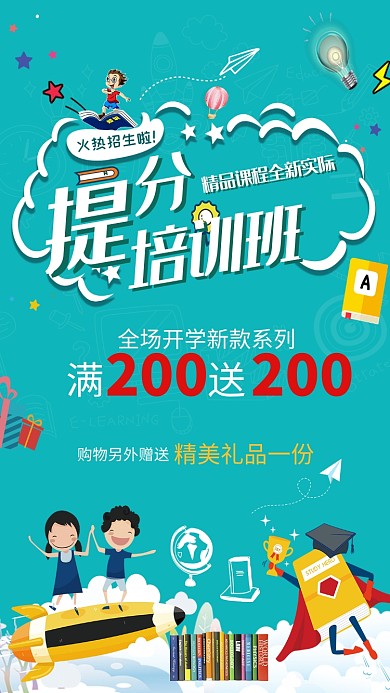 精品课程提分培训班海报