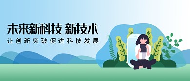时尚未来科技风景插画微信公众号素材图片