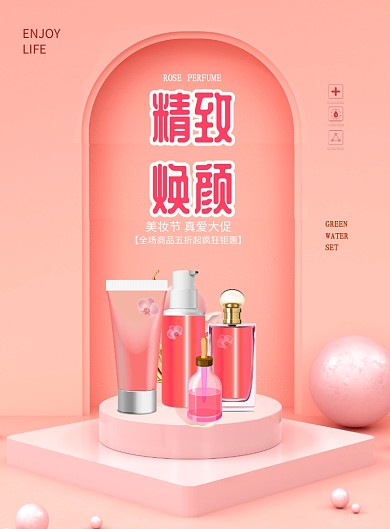 精致焕颜粉色化妆品清新印刷海报