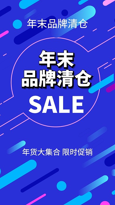 年末品牌促销手机海报