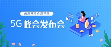 20195G未来科技蓝色峰会发布会海报微信公众号素材图片