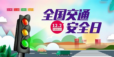 卡通可爱全国交通安全日展板