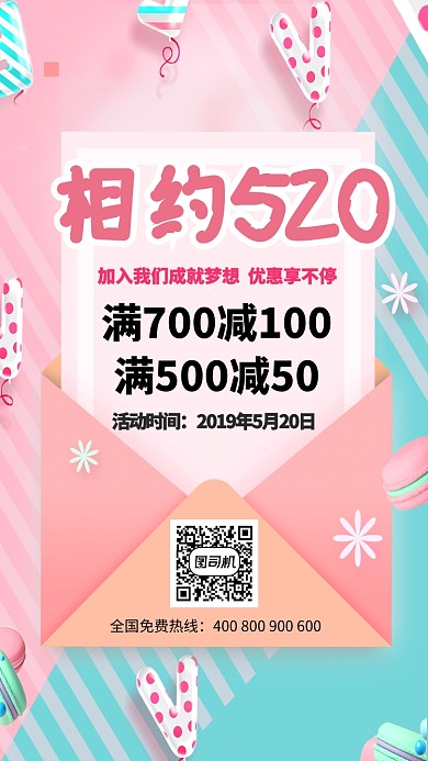 相约520表白日宣传海报