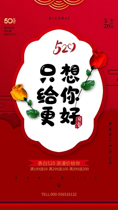 只想给你最好红色520手机海报