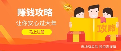 投资赚钱攻略微信公众号素材图片