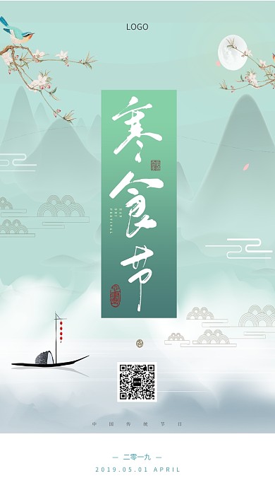 中国传统节日寒食节海报