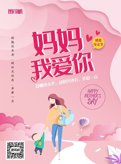 粉色清新浪漫妈妈我爱你印刷海报
