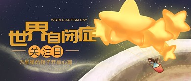 世界自闭症宣传公众号首图