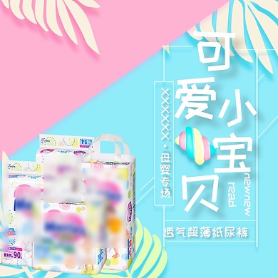 婴儿纸尿裤促销母婴可爱淘宝直通车图片