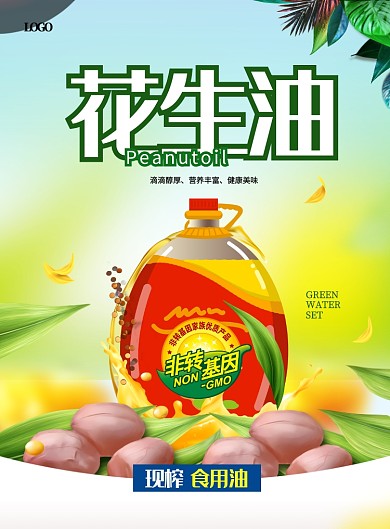 健康花生油宣传黄色立体印刷海报