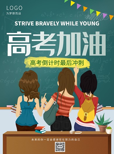 创意卡通高考加油印刷海报