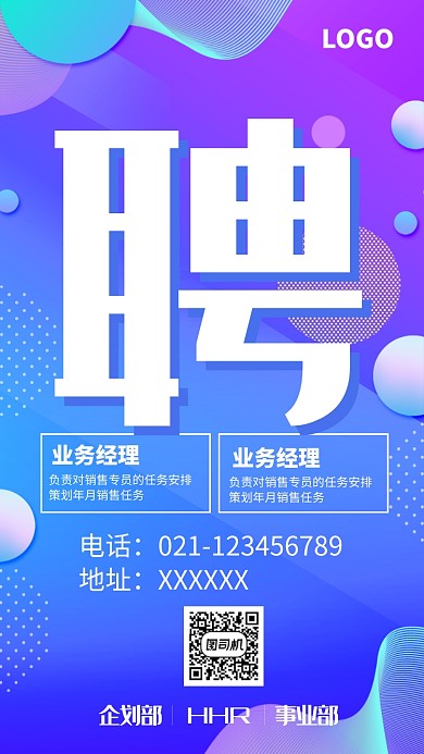 公司企业招聘海报