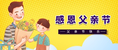 感恩父亲节公众号首图