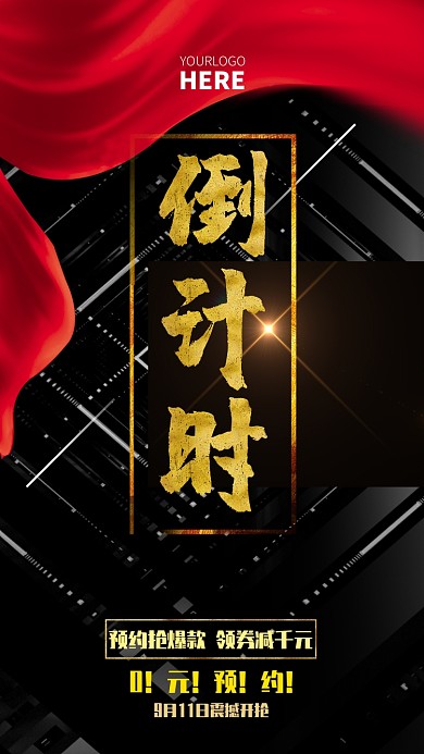 简约高端活动倒计时手机海报
