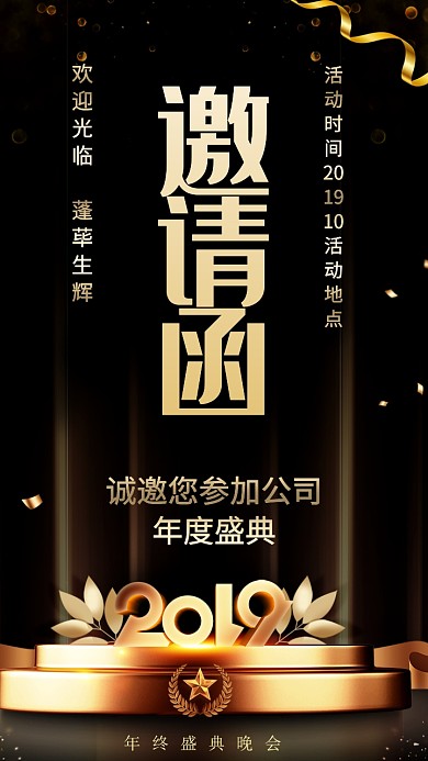 黑金公司年会盛典邀请函