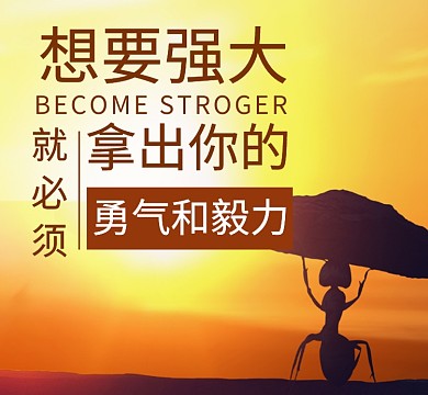 励志橙色蚂蚁强大勇气毅力朋友圈封面