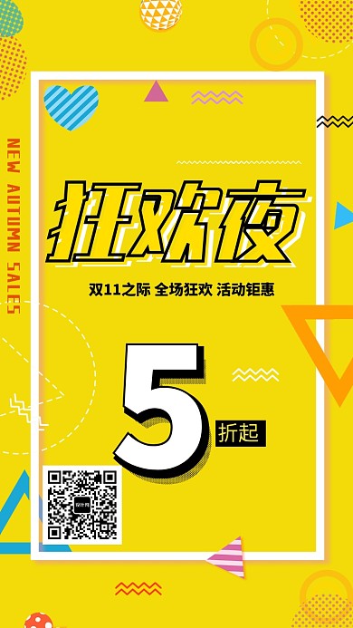 双十一促销狂欢夜海报