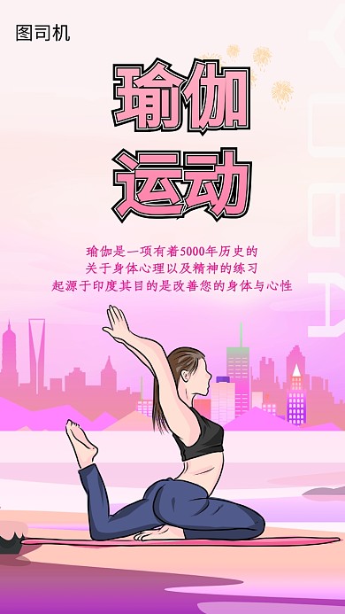瑜伽运动手机海报