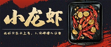 创意时尚美食小龙虾微信公众号素材图片