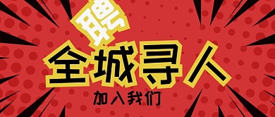 惊爆招聘公众号首图