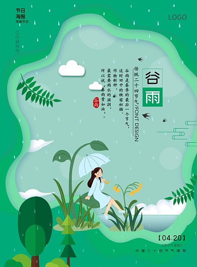 谷雨时节绿色卡通春雨贵如油印刷海报