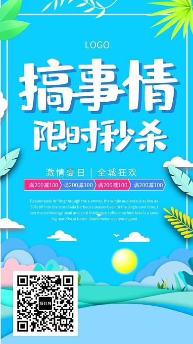 激情夏日狂欢促销海报