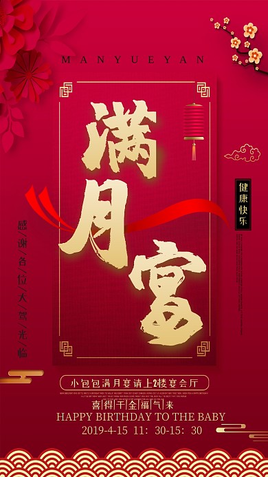 红色大气满月宴手机海报