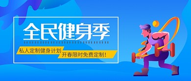 卡通蓝色全民健身季宣传海报微信公众号素材图片