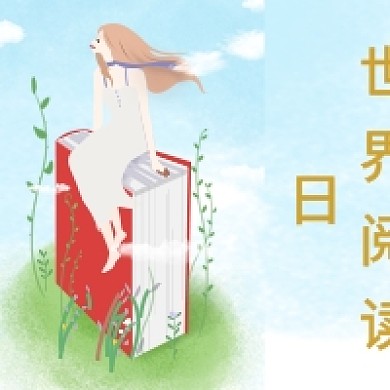 手绘女孩世界阅读日公众号次图