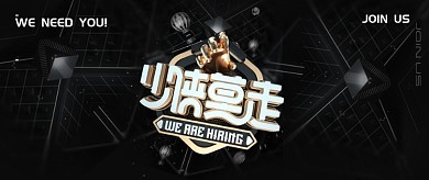 大气黑色通用招聘公众号首图