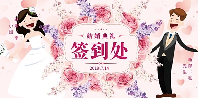 浪漫结婚典礼签到处展板